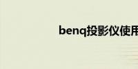 benq投影仪使用方法