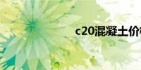 c20混凝土价格