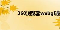 360浏览器webgl遇到了问题