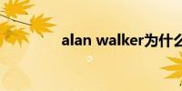 alan walker为什么是女声