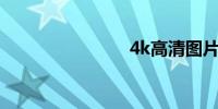 4k高清图片