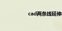 cad两条线延伸相交