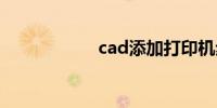 cad添加打印机步骤