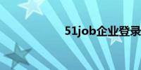 51job企业登录入口