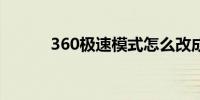 360极速模式怎么改成兼容模式