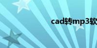 cad转mp3软件