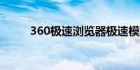 360极速浏览器极速模式怎么开启