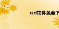 cid软件免费下载