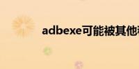 adbexe可能被其他程序关闭