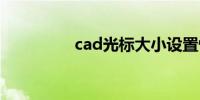 cad光标大小设置快捷键