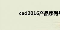 cad2016产品序列号和密钥