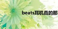 beats耳机真的那么好吗