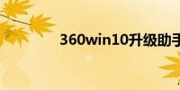 360win10升级助手怎么没