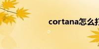 cortana怎么打开