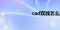 cad双线怎么画