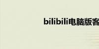 bilibili电脑版客户端