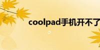 coolpad手机开不了机怎么办