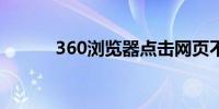 360浏览器点击网页不自动跳转