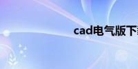 cad电气版下载