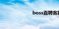 boss直聘客服