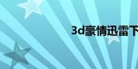 3d豪情迅雷下载