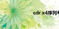 cdr x4序列号