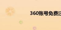 360账号免费注册