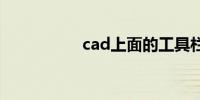 cad上面的工具栏不见