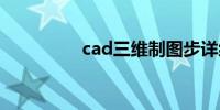 cad三维制图步详细步骤