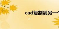 cad复制到另一个cad