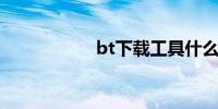 bt下载工具什么好用