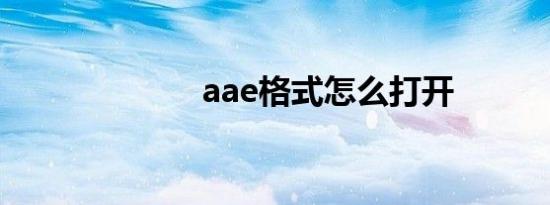 aae格式怎么打开