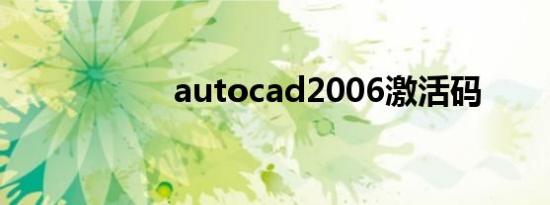 autocad2006激活码