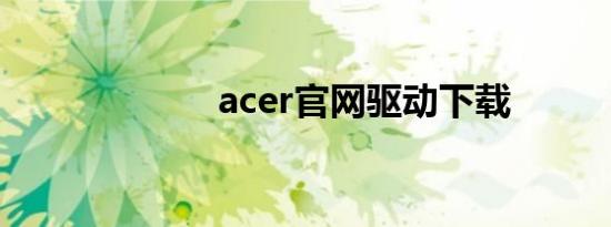 acer官网驱动下载