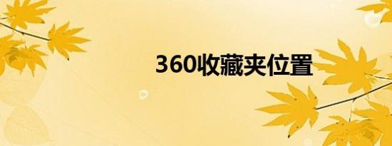 360收藏夹位置