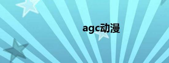 agc动漫