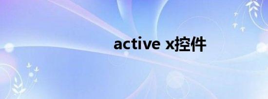 active x控件