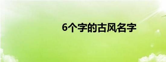 6个字的古风名字