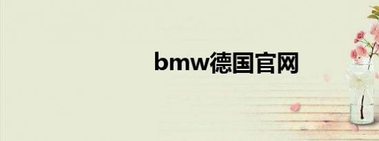 bmw德国官网