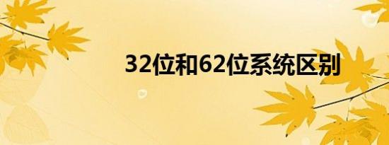 32位和62位系统区别