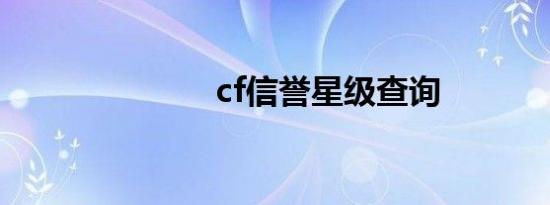 cf信誉星级查询