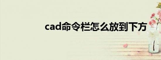 cad命令栏怎么放到下方