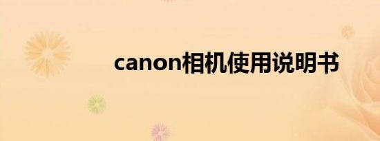 canon相机使用说明书