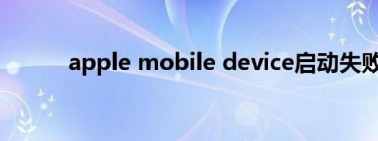 apple mobile device启动失败