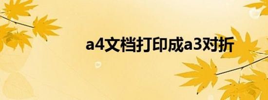 a4文档打印成a3对折