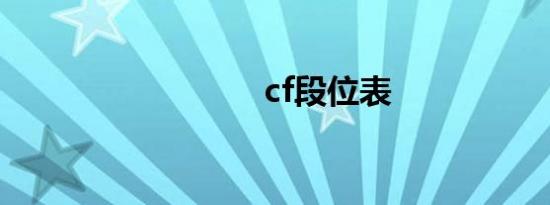 cf段位表