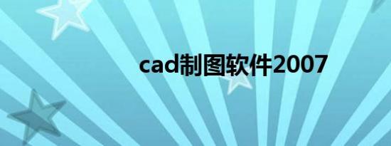 cad制图软件2007