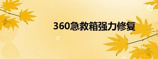 360急救箱强力修复