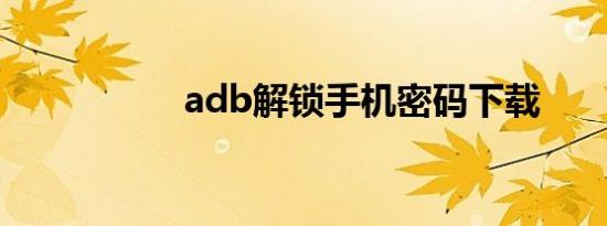 adb解锁手机密码下载