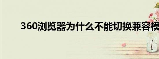 360浏览器为什么不能切换兼容模式